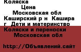 Коляска Verdi Faster Classic › Цена ­ 20 000 - Московская обл., Каширский р-н, Кашира г. Дети и материнство » Коляски и переноски   . Московская обл.